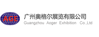 廣州奧格爾展覽有限公司 